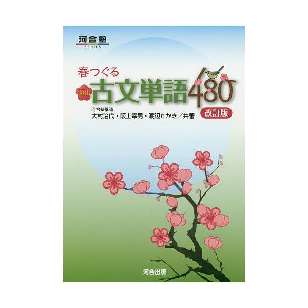 春つぐる頻出古文単語480 / 大村治代 / 阪上幸男 / 渡辺たかき