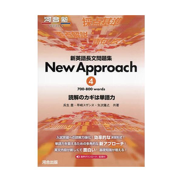 共著:瓜生豊　共著:早崎スザンヌ　共著:矢次隆之出版社:河合出版発売日:2023年10月シリーズ名等:河合塾SERIES巻数:4巻キーワード:新英語長文問題集NewApproach読解のカギは単語力４瓜生豊早崎スザンヌ矢次隆之 しんえいごち...