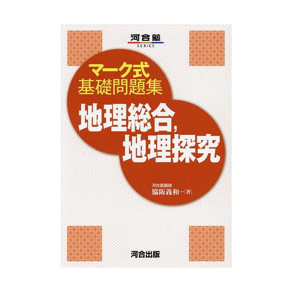 ※商品画像はイメージや仮デザインが含まれている場合があります。帯の有無など実際と異なる場合があります。著:脇阪義和出版社:河合出版発売日:2023年11月シリーズ名等:河合塾SERIES マーク式基礎問題集キーワード:地理総合，地理探究脇阪...