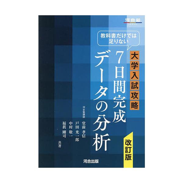 教科書だけでは足りない大学入試攻略7日間完成データの分析/堂前孝信
