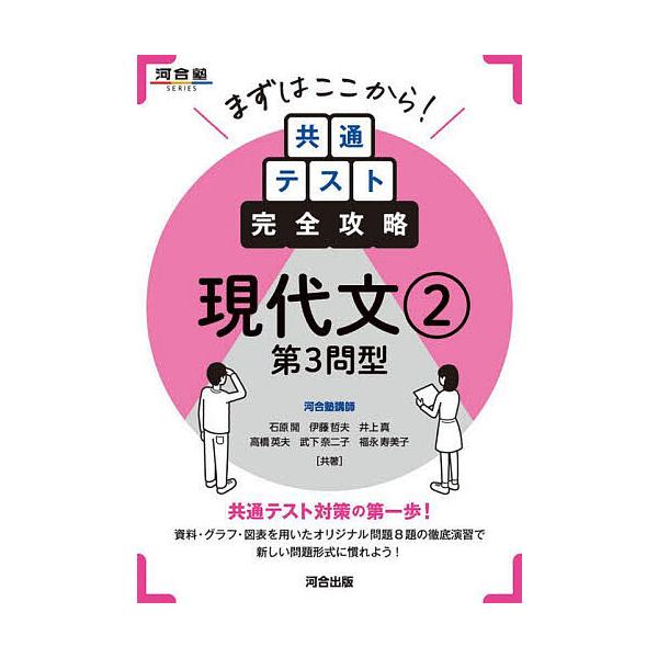 ※商品画像はイメージや仮デザインが含まれている場合があります。帯の有無など実際と異なる場合があります。ほか共著:石原開出版社:河合出版発売日:2024年09月シリーズ名等:河合塾SERIES巻数:2巻キーワード:まずはここから！共通テスト完...