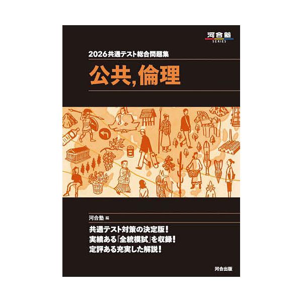 ※商品画像はイメージや仮デザインが含まれている場合があります。帯の有無など実際と異なる場合があります。編:河合塾公民科出版社:河合出版発売日:2025年06月シリーズ名等:河合塾SERIESキーワード:共通テスト総合問題集公共，倫理２０２６...