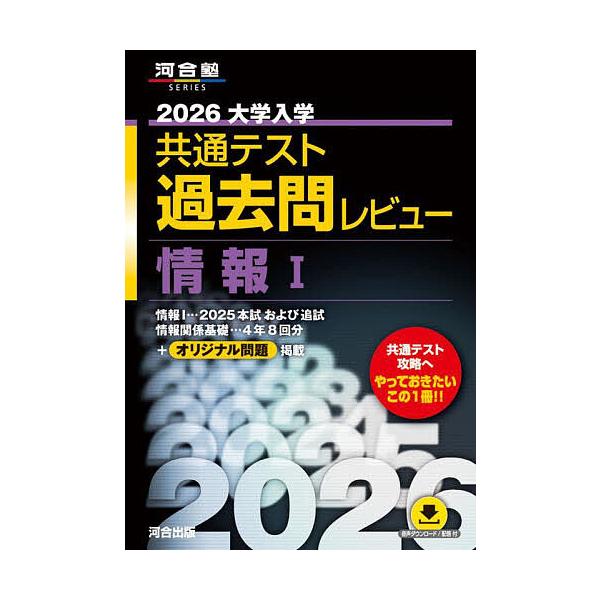 ※商品画像はイメージや仮デザインが含まれている場合があります。帯の有無など実際と異なる場合があります。出版社:河合出版発売日:2025年05月シリーズ名等:河合塾SERIESキーワード:大学入学共通テスト過去問レビュー情報１２０２６ だいが...
