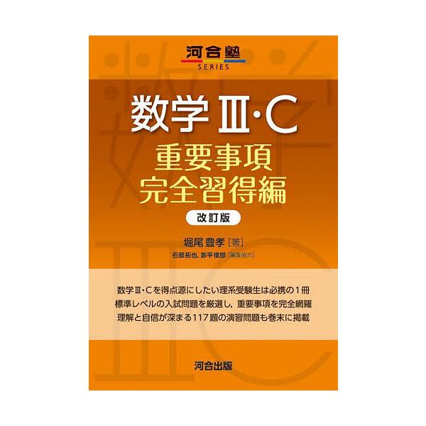 ※商品画像はイメージや仮デザインが含まれている場合があります。帯の有無など実際と異なる場合があります。著:堀尾豊孝　編集:石部拓也　編集:協力影平俊郎出版社:河合出版発売日:2025年02月シリーズ名等:河合塾SERIESキーワード:数学３...