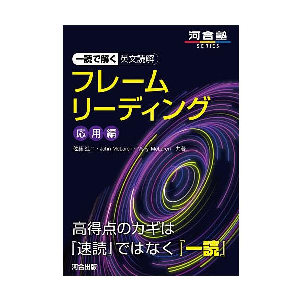 一読で解く英文読解フレームリーディング 応用編/佐藤進二/JohnMcLaren/MaryMcLaren