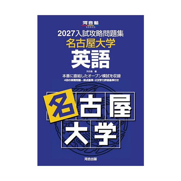 ’27 入試攻略問題集 名古屋大学 英語
