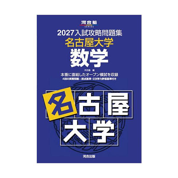 ’27 入試攻略問題集 名古屋大学 数学