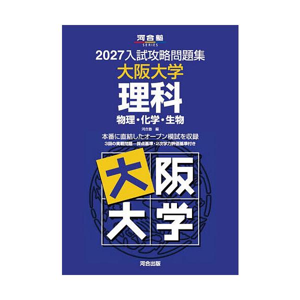 ’27 入試攻略問題集 大阪大学 理科