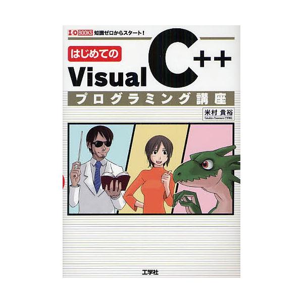 はじめてのVisual C++プログラミング講座 知識ゼロからスタート!/米村貴裕/IO編集部