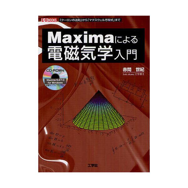 Maximaによる電磁気学入門 「クローンの法則」から「マクスウェル方程式」まで/赤間世紀/IO編集部