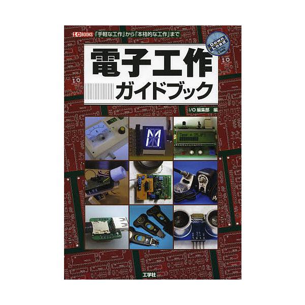 電子工作ガイドブック 「PICマイコン」「歩行ロボット」「FM音源ボード」「DC電子ブレーカー」「ハンダ付けのコツ」…… 「手軽な工作」から「本格的