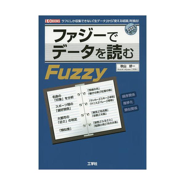 ファジーでデータを読む ラフにしか収集できない「生データ」から「使える結論」を抽出!/秋山好一/IO編集部