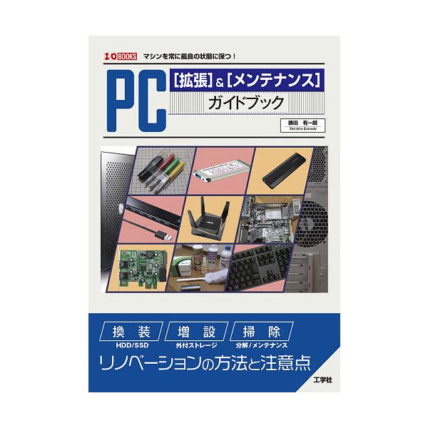 著:勝田有一朗出版社:工学社発売日:2021年04月シリーズ名等:I／O BOOKSキーワード:PC〈拡張〉＆〈メンテナンス〉ガイドブックマシンを常に最良の状態に保つ！勝田有一朗 ぴーしーかくちようあんどめんてなんすがいどぶつくＰ ピーシー...