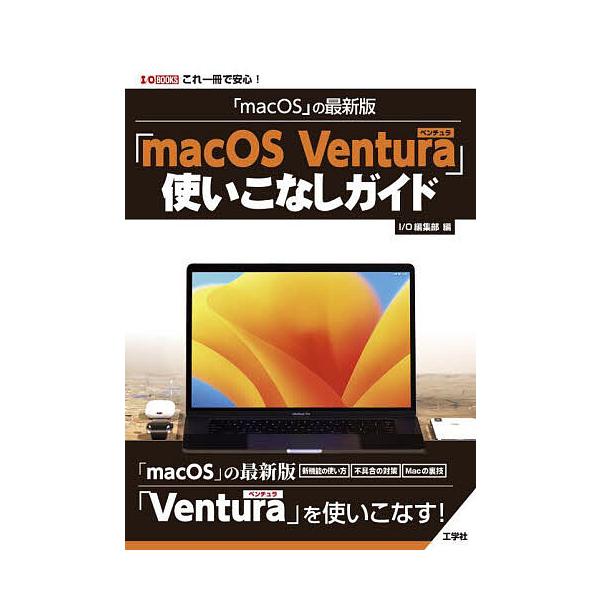 編:IO編集部出版社:工学社発売日:2023年01月シリーズ名等:I／O BOOKSキーワード:「macOS」の最新版「macOSVentura」使いこなしガイドこれ一冊で安心！IO編集部 まつくおーえすのさいしんばんまつくおーえすべんちゆ...
