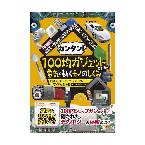 ※商品画像はイメージや仮デザインが含まれている場合があります。帯の有無など実際と異なる場合があります。著:ThousanDIY出版社:工学社発売日:2025年12月シリーズ名等:I／O BOOKSキーワード:カンタン！１００均ガジェットでわ...