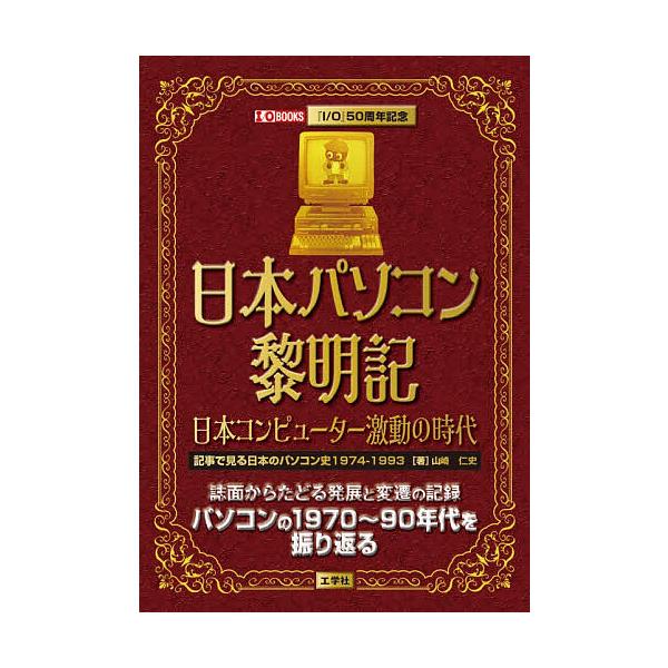 日本パソコン黎明記日本コンピューター激動の時代 記事で見る日本のパソコン史1974-1993/山崎仁史