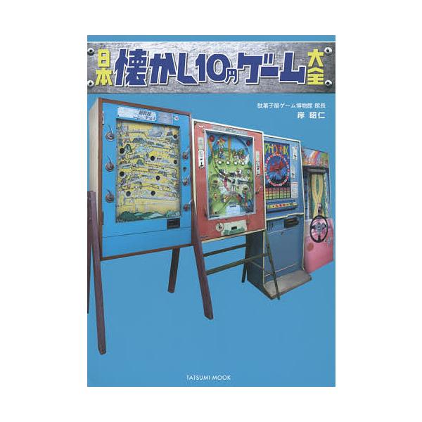 著:岸昭仁出版社:辰巳出版発売日:2015年05月シリーズ名等:タツミムックキーワード:日本懐かし１０円ゲーム大全岸昭仁 にほんなつかしじゆうえんげーむたいぜんたつみむつく ニホンナツカシジユウエンゲームタイゼンタツミムツク きし あきひと...