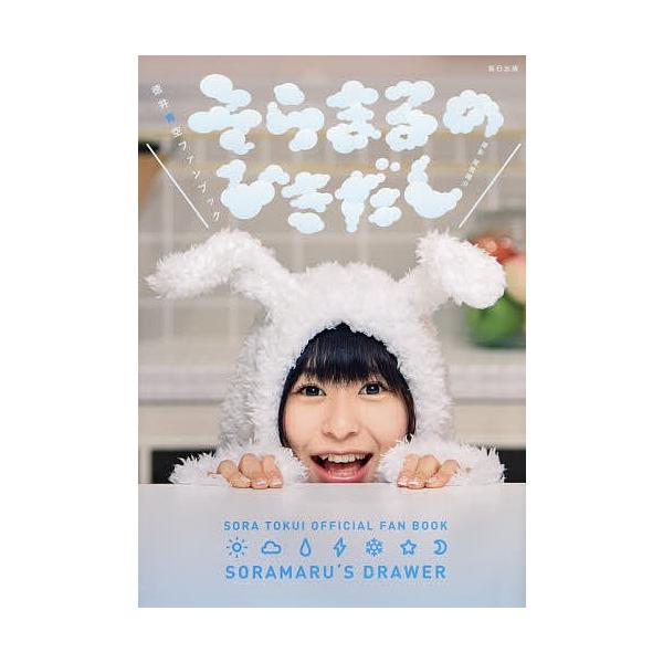 そらまるのひきだし 徳井青空ファンブック/徳井青空/尾鷲陽介