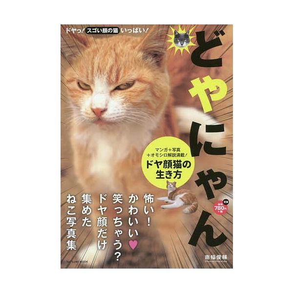 どやにゃん ドヤ顔猫の生き方 マンガ 写真 オモシロ解説満載 南幅俊輔 Bk Bookfanプレミアム 通販 Yahoo ショッピング