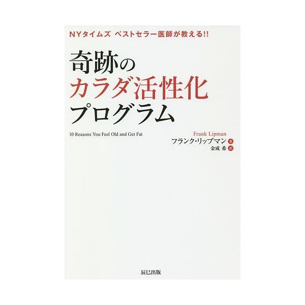 奇跡のカラダ活性化プログラム NYタイムズベストセラー医師が教える!!/フランク・リップマン/金成希