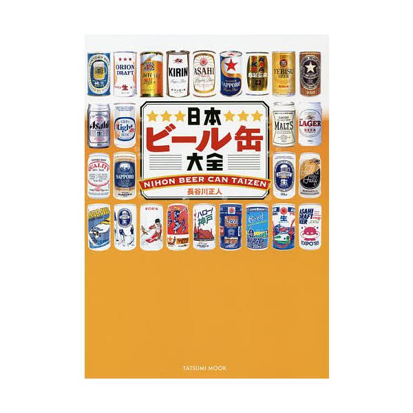 ※商品画像はイメージや仮デザインが含まれている場合があります。帯の有無など実際と異なる場合があります。著:長谷川正人出版社:辰巳出版発売日:2019年07月シリーズ名等:タツミムックキーワード:日本ビール缶大全長谷川正人 にほんびーるかんた...