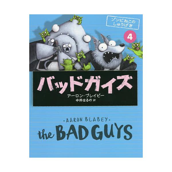 作:アーロン・ブレイビー　訳:中井はるの出版社:辰巳出版発売日:2022年07月巻数:4巻キーワード:バッドガイズ４アーロン・ブレイビー中井はるの ばつどがいず４ バツドガイズ４ ぶれいび− あ−ろん ＢＬＡＢ ブレイビ− ア−ロン ＢＬＡ...