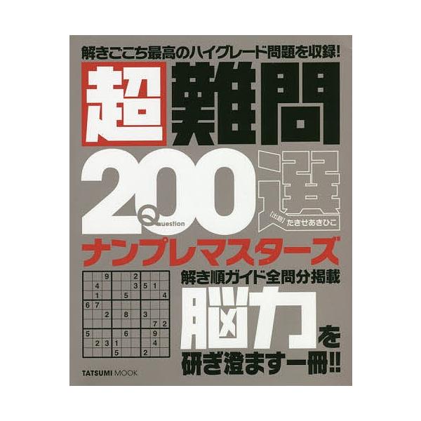 超難問0選ナンプレマスターズ たきせあきひこ Bk Bookfanプレミアム 通販 Yahoo ショッピング