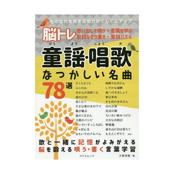 脳トレ童謡 唱歌なつかしい名曲78選 もの忘れを防ぎ記憶力がぐんぐんアップ 思い出して唄う 言葉を学ぶ 歌詞なぞり書き 童謡パズル 大原英樹 Bk Bookfanプレミアム 通販 Yahoo ショッピング