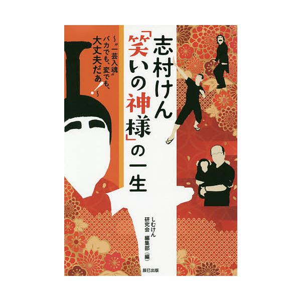 志村けん 笑いの神様 の一生 一芸入魂 バカでも 変でも 大丈夫だぁ しむけん研究会編集部 Bk Bookfanプレミアム 通販 Yahoo ショッピング