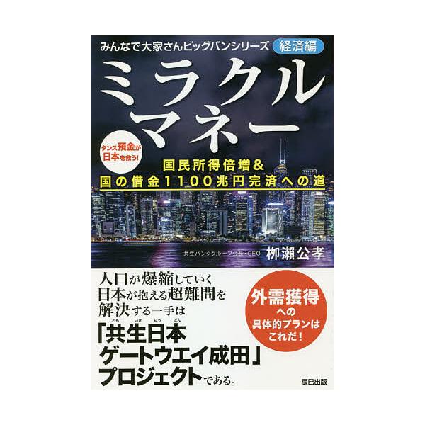 ミラクルマネー 国民所得倍増&amp;国の借金1100兆円完済への道/柳瀬公孝