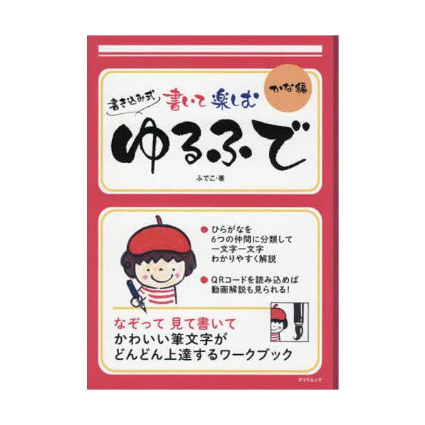 書き込み式書いて楽しむゆるふで かな編