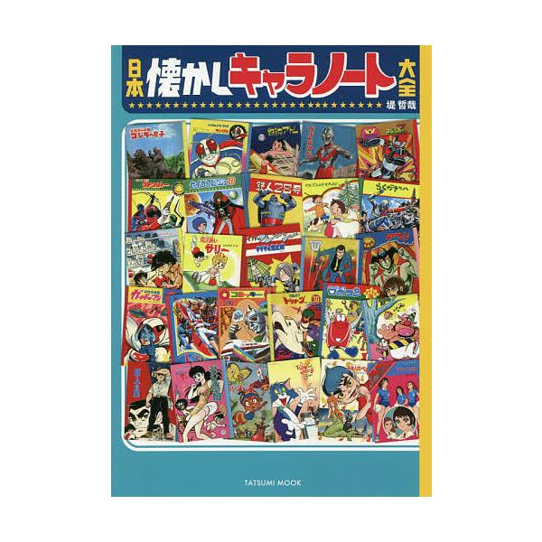 ※商品画像はイメージや仮デザインが含まれている場合があります。帯の有無など実際と異なる場合があります。著:堤哲哉出版社:辰巳出版発売日:2021年03月シリーズ名等:タツミムックキーワード:日本懐かしキャラノート大全堤哲哉 プレゼント ギフ...