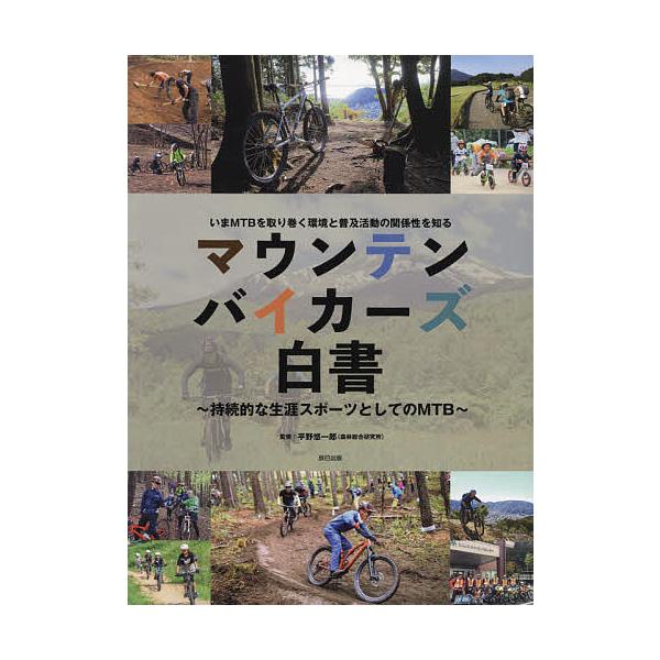 マウンテンバイカーズ白書 持続的な生涯スポーツとしてのMTB いまMTBを取り巻く環境と普及活動の関係性を知る/平野悠一郎