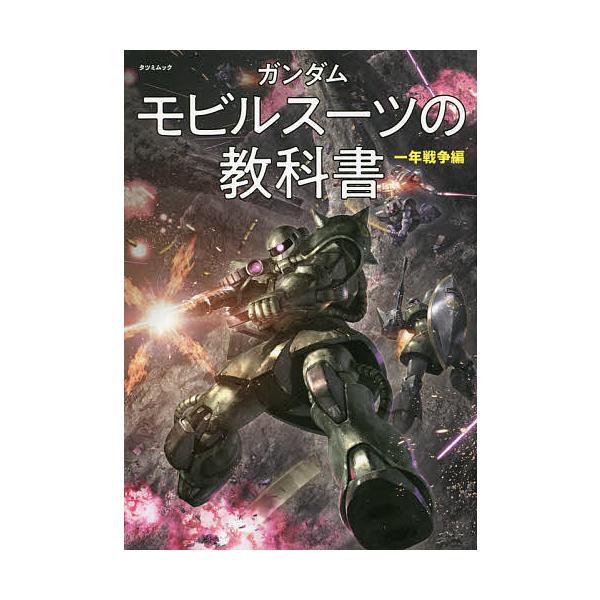 ※商品画像はイメージや仮デザインが含まれている場合があります。帯の有無など実際と異なる場合があります。出版社:辰巳出版発売日:2021年08月シリーズ名等:タツミムックキーワード:ガンダムモビルスーツの教科書一年戦争編 がんだむもびるすーつ...