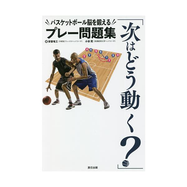 著:安齋竜三　著:小谷究出版社:辰巳出版発売日:2021年10月シリーズ名等:辰巳実用BOOKSキーワード:次はどう動く？バスケットボール脳を鍛えるプレー問題集安齋竜三小谷究 つぎわどううごくばすけつとぼーるのうおきたえる ツギワドウウゴク...