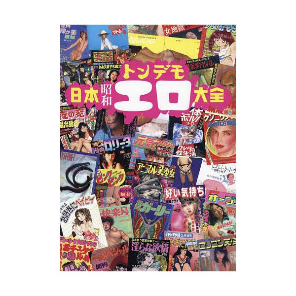 出版社:辰巳出版発売日:2022年08月シリーズ名等:タツミムックキーワード:日本昭和トンデモエロ大全 にほんしようわとんでもえろたいぜんたつみむつく ニホンシヨウワトンデモエロタイゼンタツミムツク