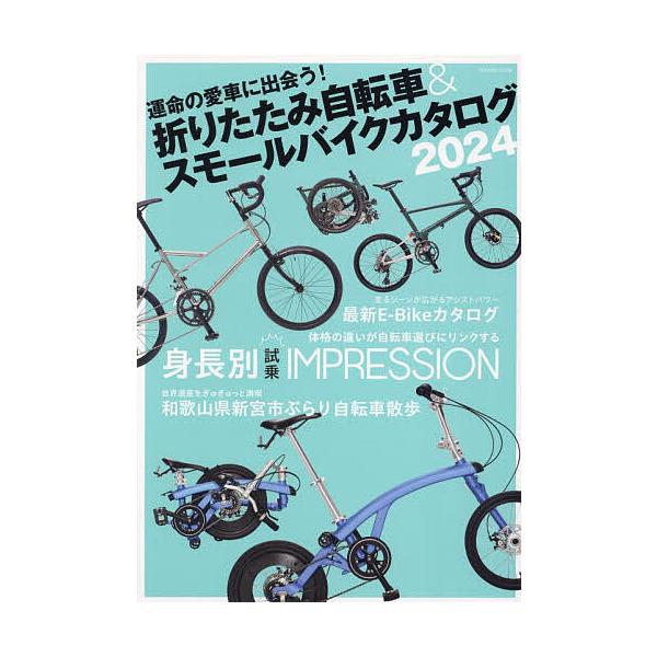 出版社:辰巳出版発売日:2024年02月シリーズ名等:タツミムックキーワード:折りたたみ自転車＆スモールバイクカタログ２０２４ おりたたみじてんしやあんどすもーるばいくかたろぐ２ オリタタミジテンシヤアンドスモールバイクカタログ２