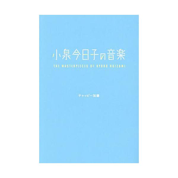 ※商品画像はイメージや仮デザインが含まれている場合があります。帯の有無など実際と異なる場合があります。著:チャッピー加藤出版社:辰巳出版発売日:2024年08月キーワード:小泉今日子の音楽チャッピー加藤 こいずみきようこのおんがく コイズミ...
