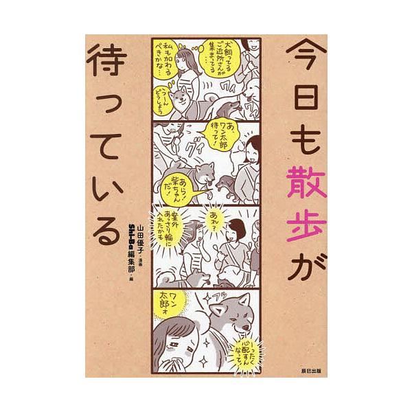 漫画:山田優子　編:Shi‐Ba編集部出版社:辰巳出版発売日:2024年03月キーワード:今日も散歩が待っている山田優子Shi‐Ba編集部 ペット きようもさんぽがまつている キヨウモサンポガマツテイル やまだ ゆうこ たつみ／しゆつ ヤマ...