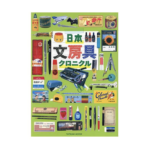 ※商品画像はイメージや仮デザインが含まれている場合があります。帯の有無など実際と異なる場合があります。出版社:辰巳出版発売日:2024年04月シリーズ名等:TATSUMI MOOKキーワード:日本文房具クロニクル にほんぶんぼうぐくろにくる...