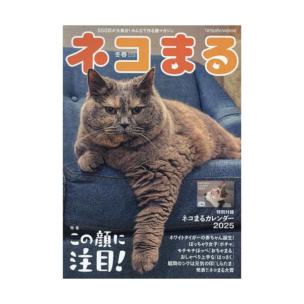 ネコまる みんなで作る猫マガジン Vol.49(2025冬春号)