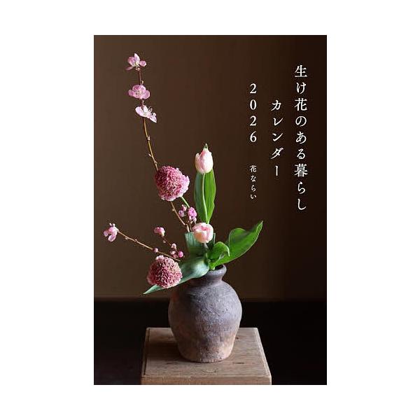 出版社:辰巳出版発売日:2026年01月キーワード:２０２６カレンダー生け花のある暮らし ２０２６かれんだーいけばなのあるくらし ２０２６カレンダーイケバナノアルクラシ はなならい ハナナライ