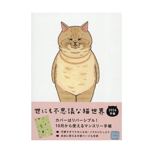 ※商品画像はイメージや仮デザインが含まれている場合があります。帯の有無など実際と異なる場合があります。出版社:辰巳出版発売日:2026年01月キーワード:世にも不思議な猫世界手帳２０２６ よにもふしぎなねこせかいてちよう２０２６ ヨニモフシ...