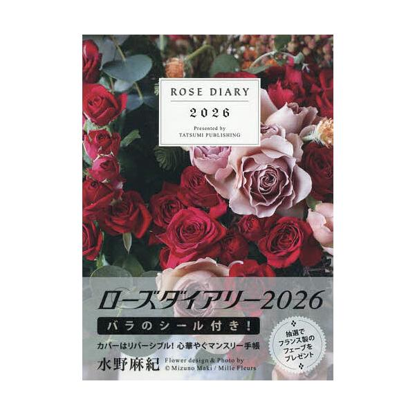 出版社:辰巳出版発売日:2026年01月キーワード:ローズダイアリー２０２６ ろーずだいありー２０２６ ローズダイアリー２０２６ みずのまき ミズノマキ