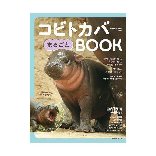 ※商品画像はイメージや仮デザインが含まれている場合があります。帯の有無など実際と異なる場合があります。監修:神戸どうぶつ王国　編著:木村悦子出版社:辰巳出版発売日:2025年12月シリーズ名等:TATSUMI MOOKキーワード:コビトカバ...