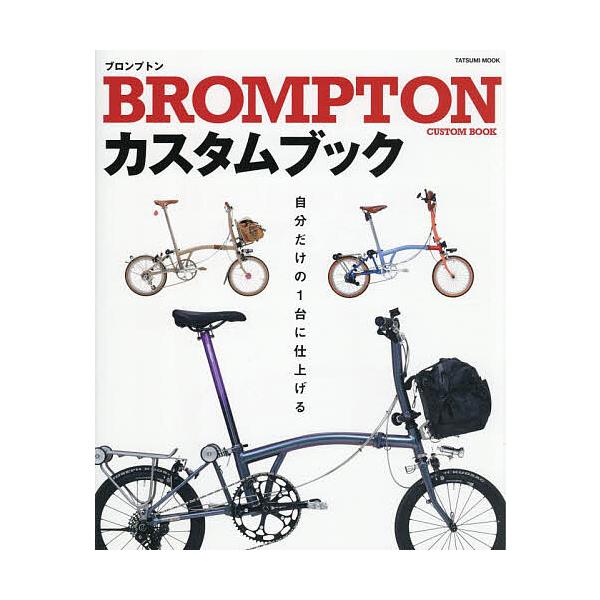※商品画像はイメージや仮デザインが含まれている場合があります。帯の有無など実際と異なる場合があります。出版社:辰巳出版発売日:2025年10月シリーズ名等:TATSUMI MOOKキーワード:BROMPTONカスタムブック ぶろんぷとんかす...