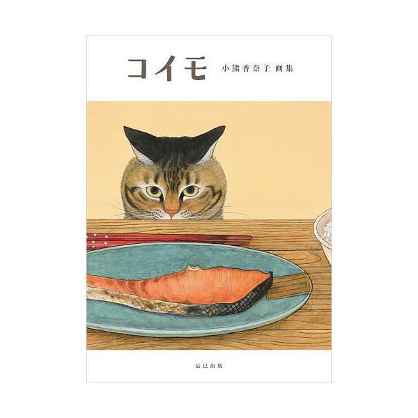 [Release date: January 28, 2026]※商品画像はイメージや仮デザインが含まれている場合があります。帯の有無など実際と異なる場合があります。出版社:辰巳出版発売日:2026年01月28日キーワード:コイモ小熊香奈子...