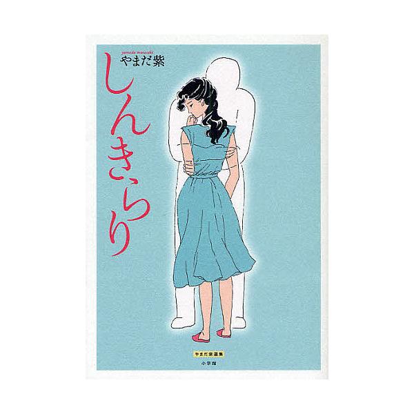 しんきらり やまだ紫選集/やまだ紫