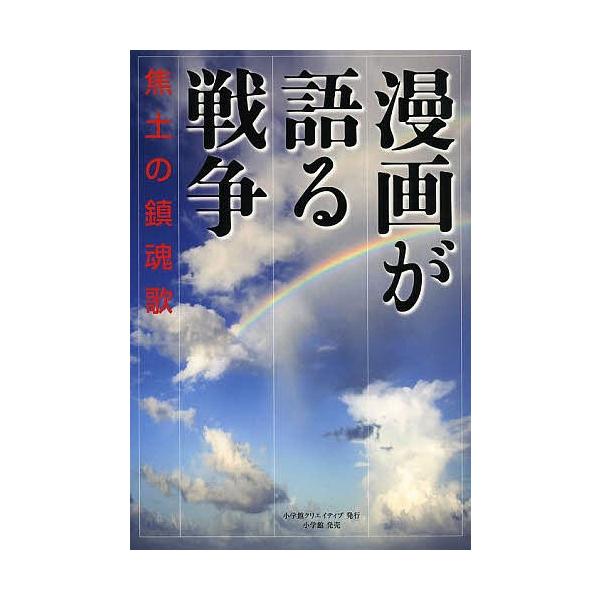 漫画が語る戦争 焦土の鎮魂歌 手塚治虫 巴里夫 早乙女勝元 Buyee Buyee Japanese Proxy Service Buy From Japan Bot Online