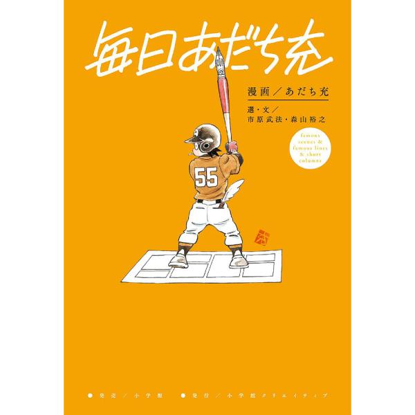 ※商品画像はイメージや仮デザインが含まれている場合があります。帯の有無など実際と異なる場合があります。漫画:あだち充　選:市原武法　選:・文森山裕之出版社:小学館クリエイティブ発売日:2025年02月キーワード:毎日あだち充famoussc...